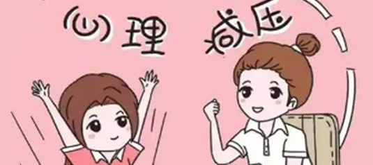 心思調適